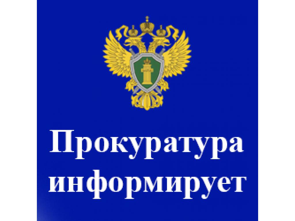 Прокуратура информирует!.