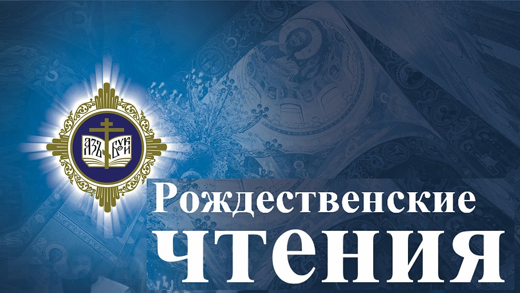 Рождественские чтения.