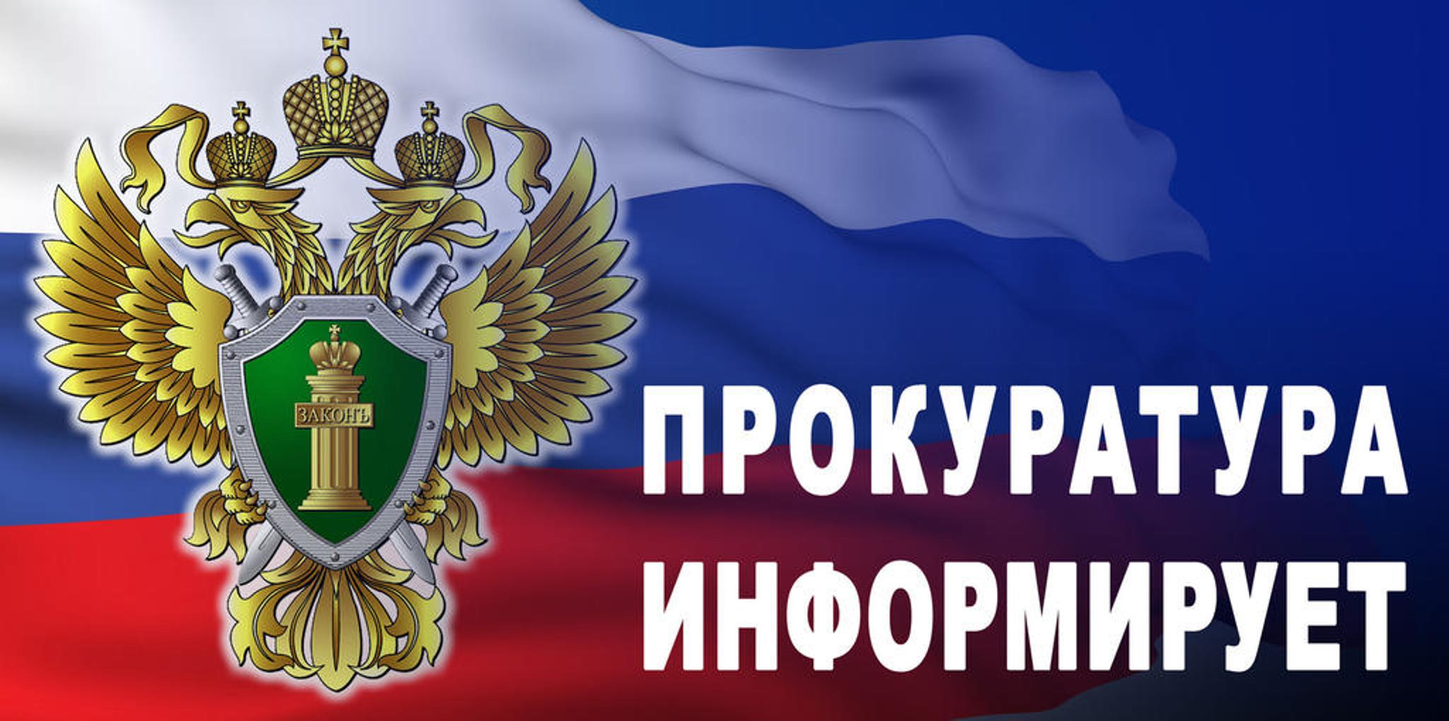 Внимание! Прокуратура информирует!.