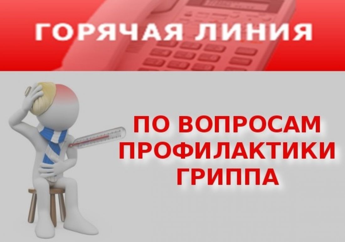 Горячая линия по профилактике гриппа и ОРВИ.