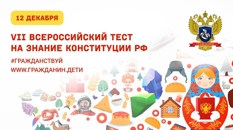 Всероссийский тест на знание Конституции РФ».