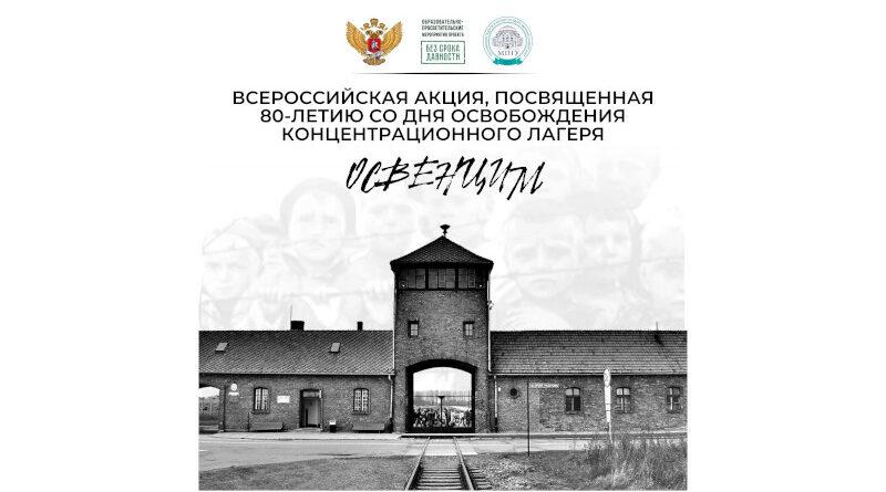 Всероссийская акция, посвященная 80-летию со дня освобождения концентрационного лагеря Освенцим ⁣.