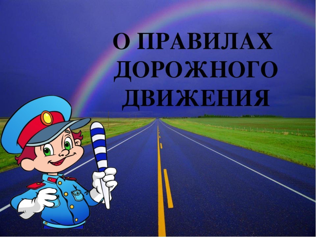 ПДД.