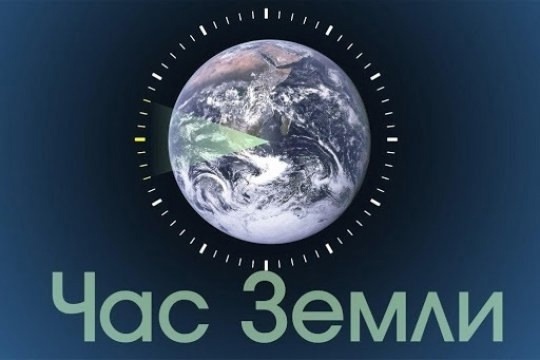 Час Земли.