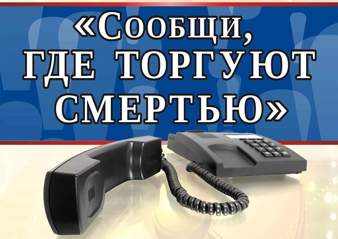 Общероссийсккая акция &amp;quot;Сообщи,где торгуют смертью&amp;quot;.