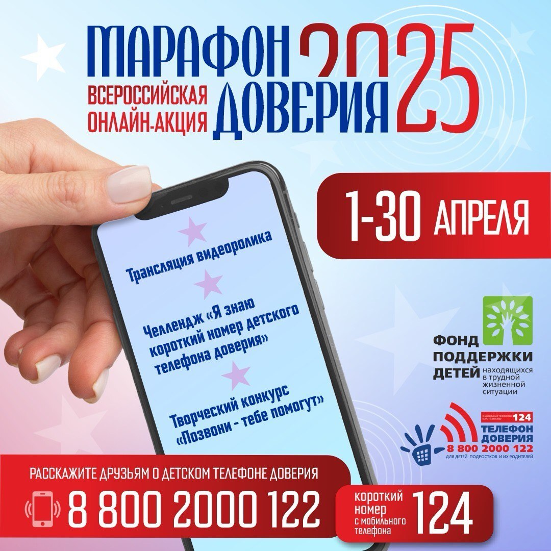 Всероссийская онлайн-акция &amp;quot;Марафон доверия 2025&amp;quot;.