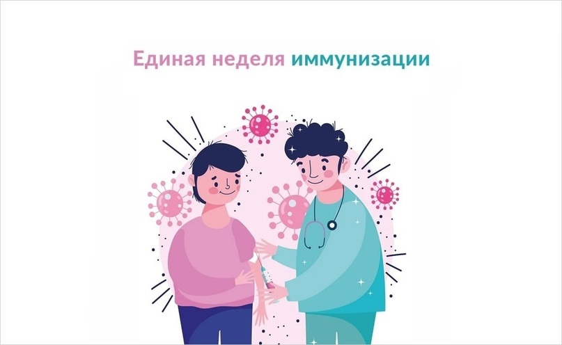 Европейская неделя иммунизации.