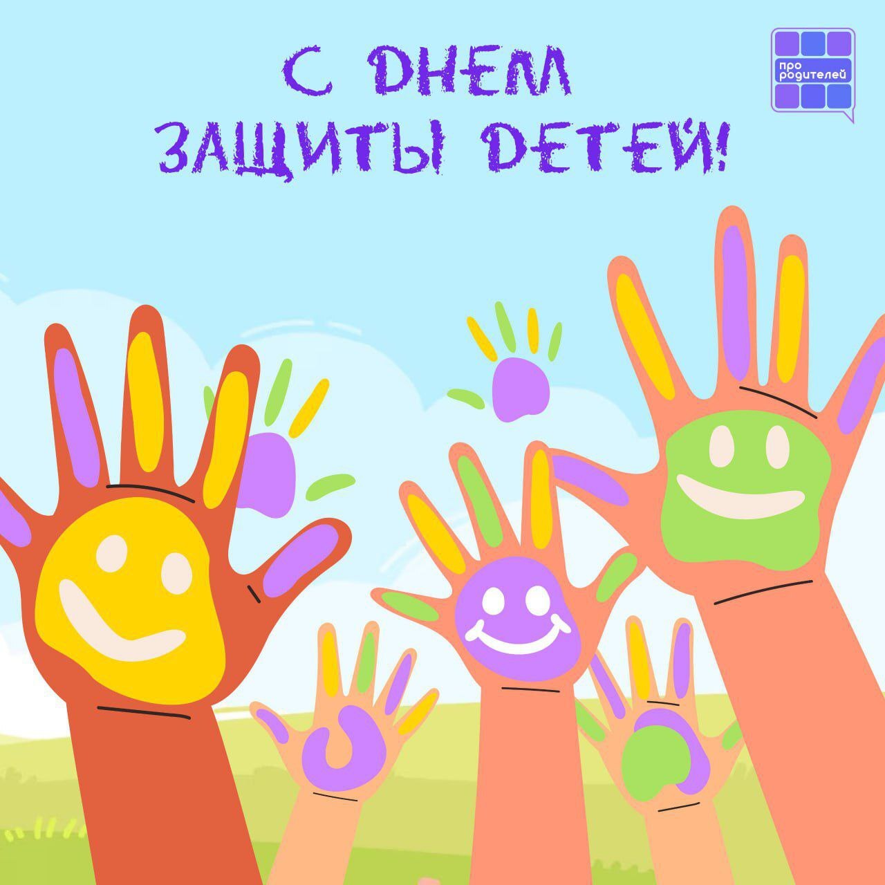 День защиты детей.