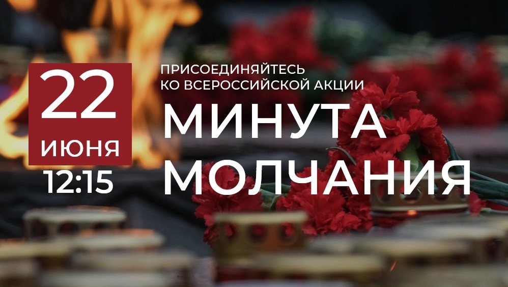Общероссийская минута молчания.