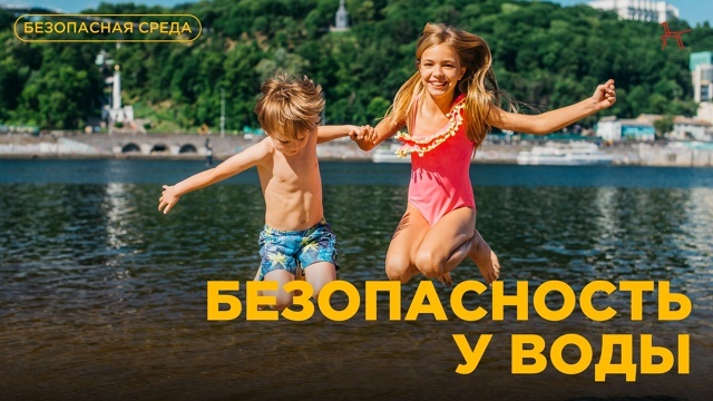 Безопасность у воды.