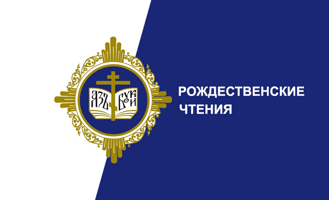 Рождественские чтения.