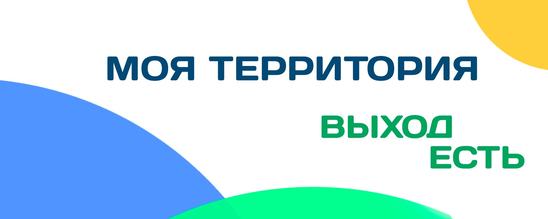 «Моя территория. Выход есть».