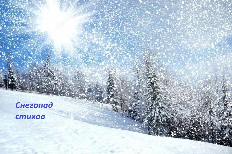 Снегопад стихов.