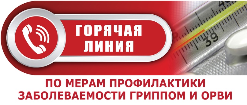 Горячая линия ОРВИ.