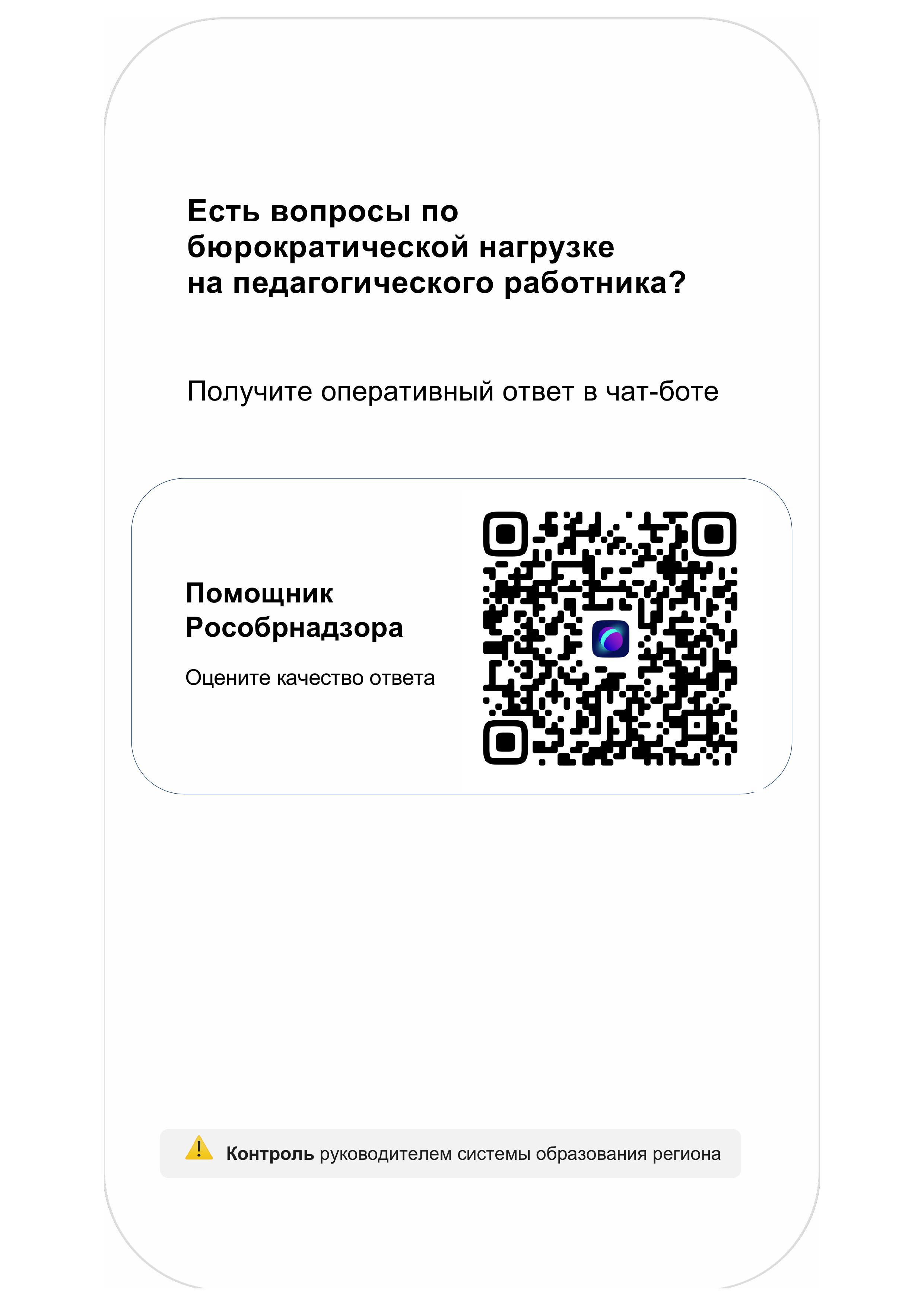 Помощник Рособрнадзора (чат-бот).