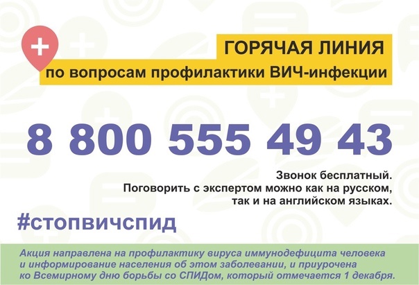 Горячая линия ВИЧ.