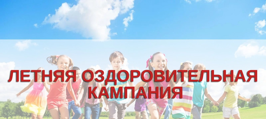 Летнее оздоровление.