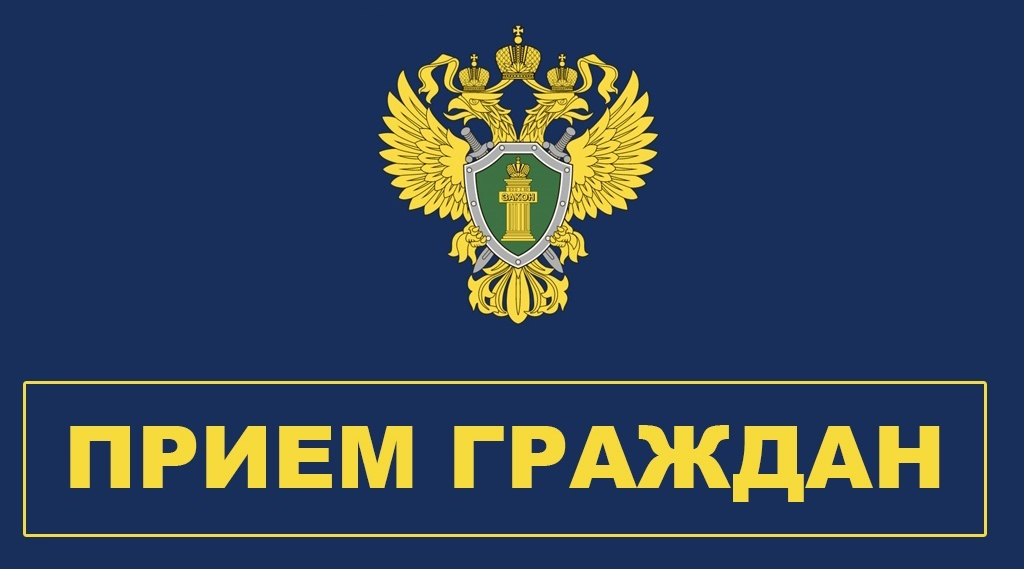 Прием прокурора.