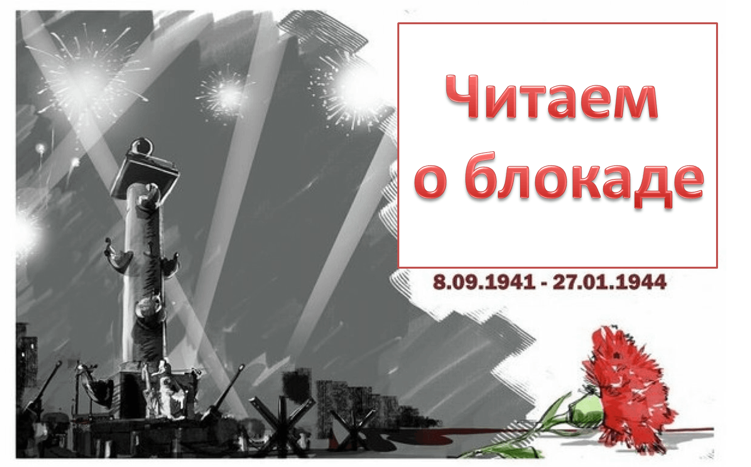 Стихи Блокады.