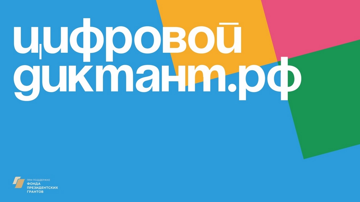 Цифровой диктант.