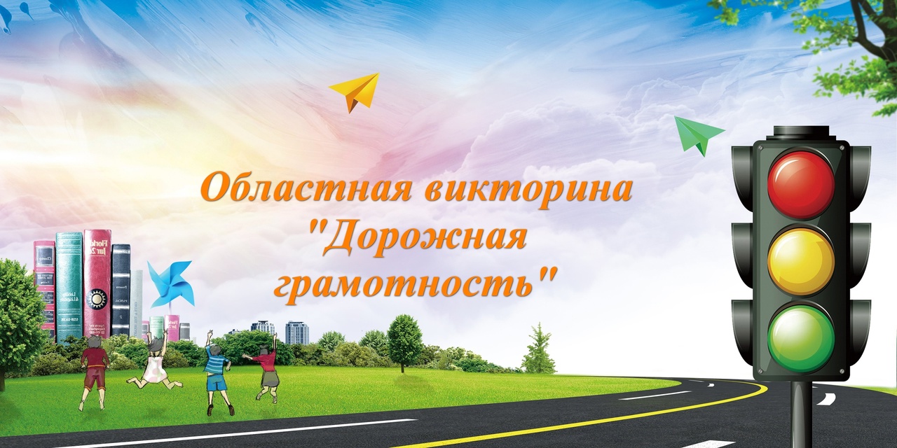 Викторина по ПДД.