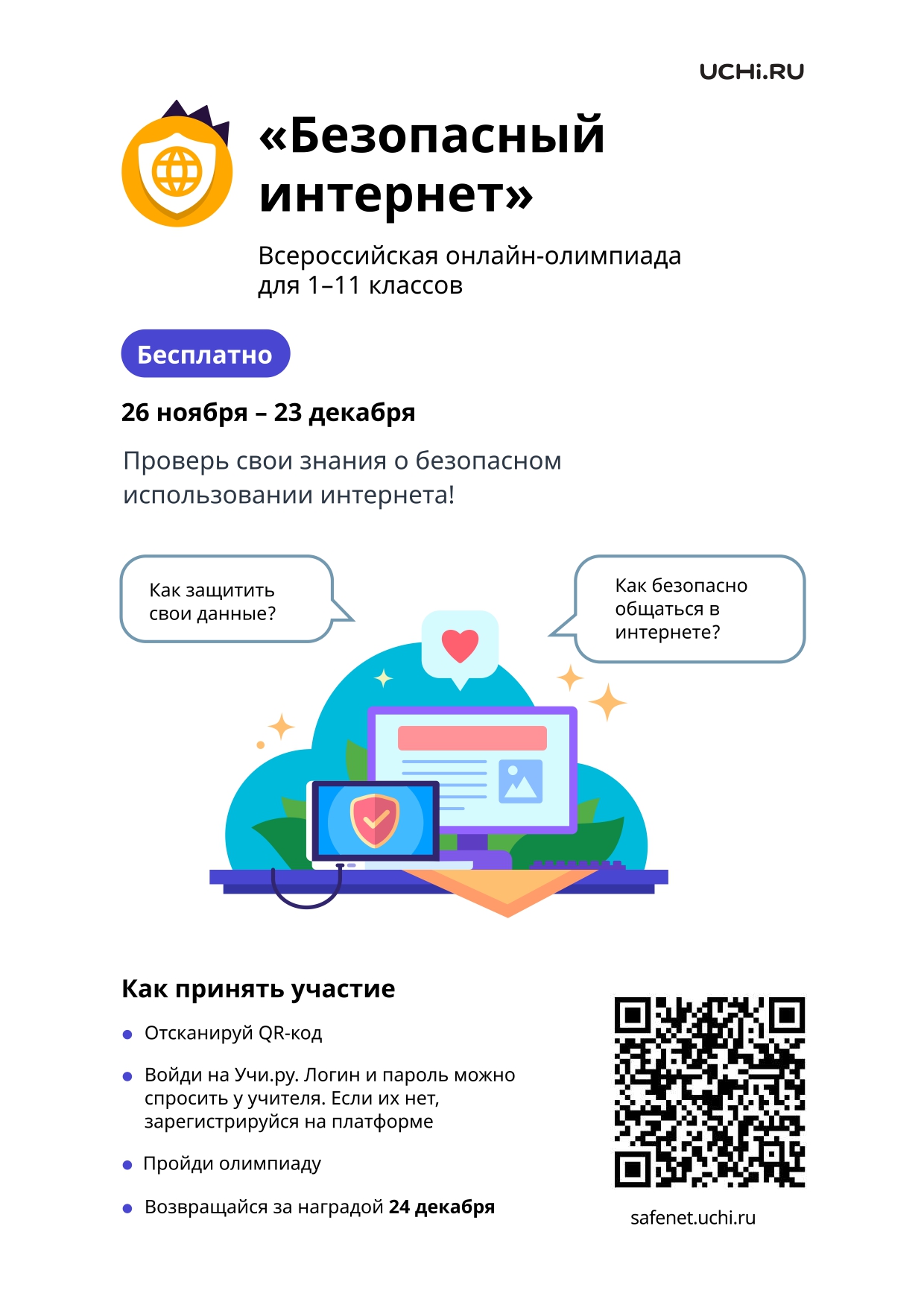 Безопасный интернет.