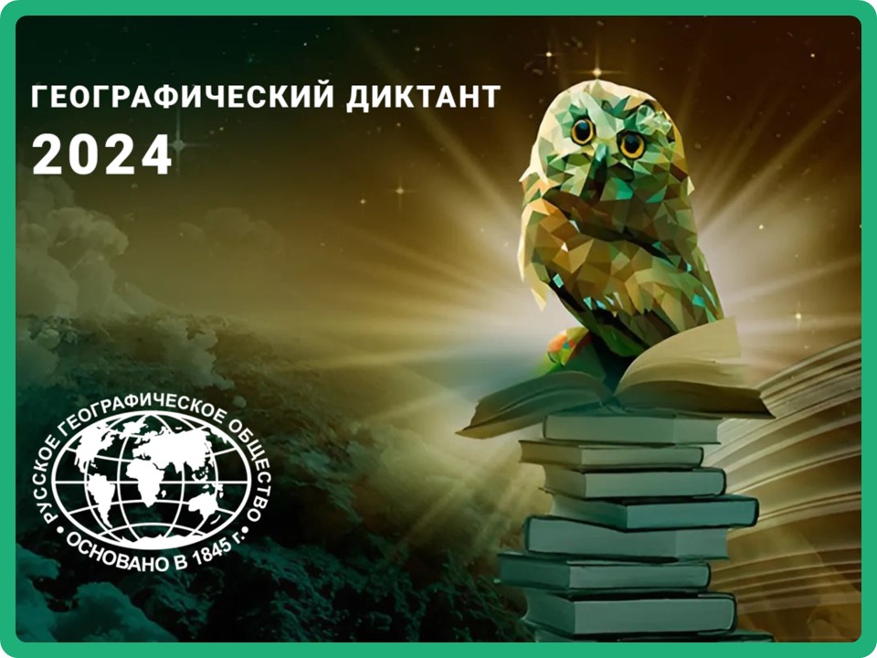Географический диктант.