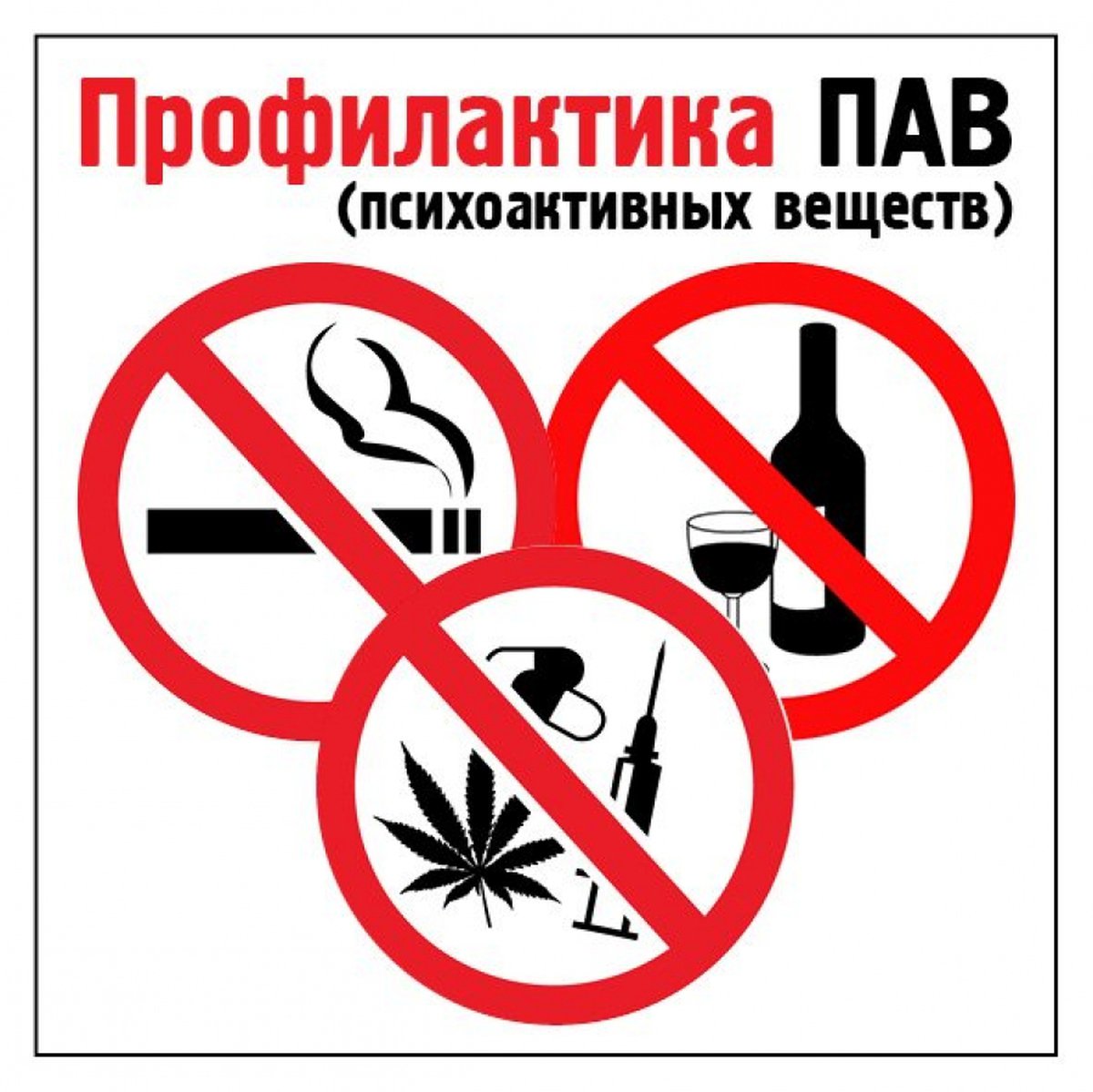 профилактика.
