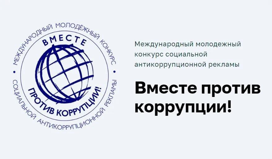 &amp;quot;Вместе против коррупции&amp;quot;.