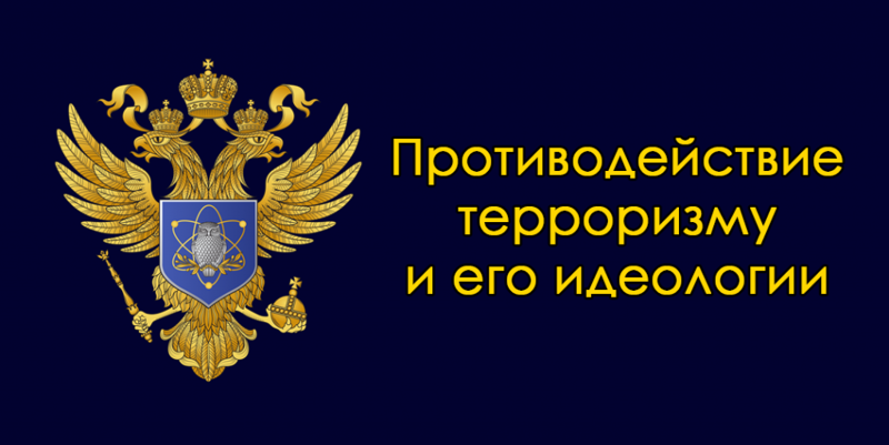 Противодействие терроризму.