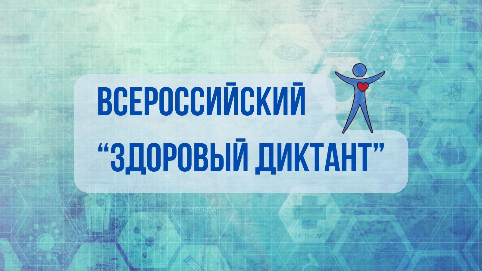 Диктант здоровья.