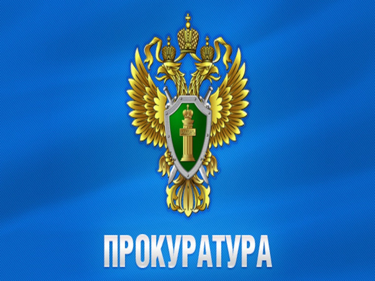 Прокуратура информирует!.