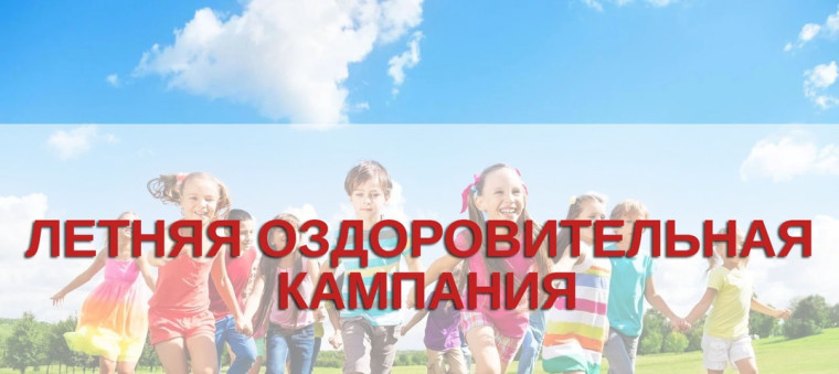 Летнее оздоровление.