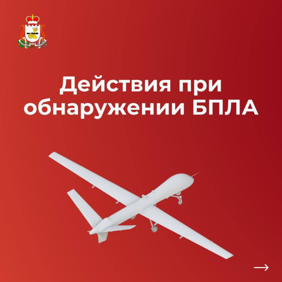 Действия при обнаружении БПЛА.