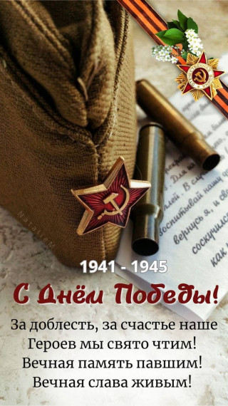 80-летие Победы.