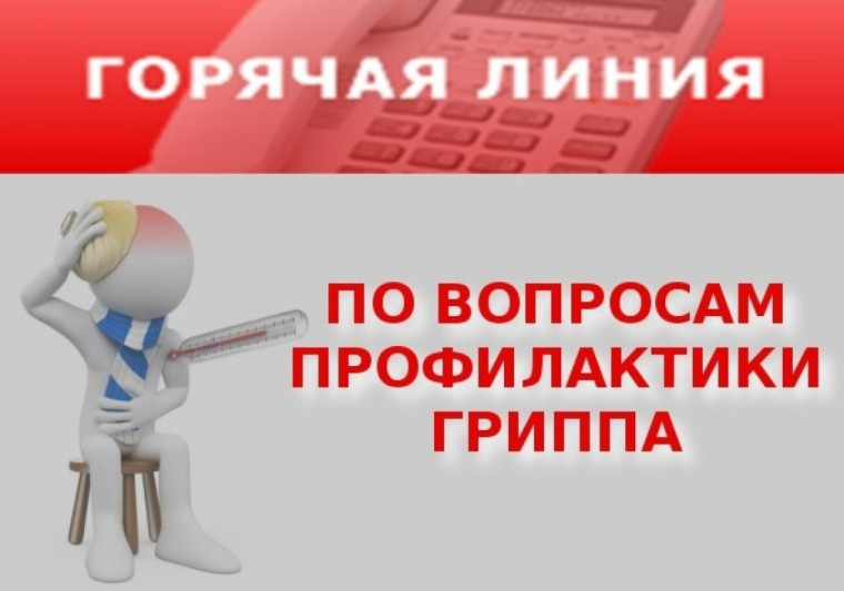 Горячая линия по профилактике гриппа и ОРВИ.